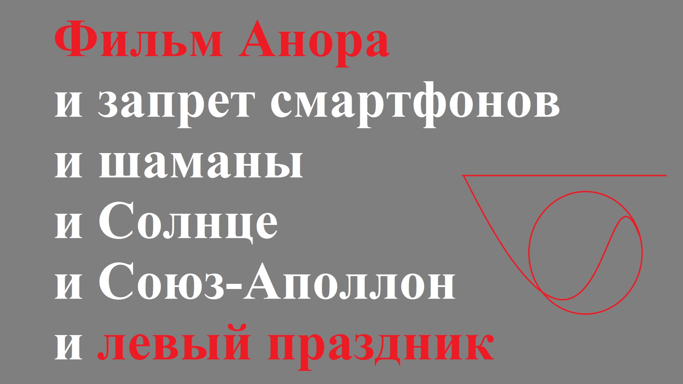 Фильм Анора и запрет смартфонов и шаманы и Солнце и Союз-Аполлон и левый праздник