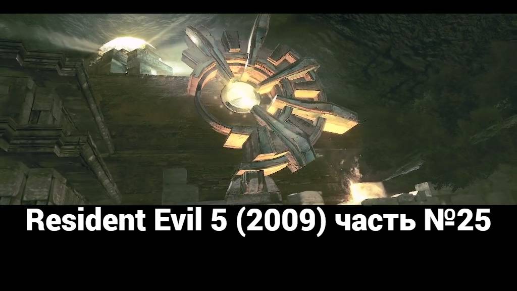 Resident Evil 5 (2009) место поклонения 1 часть №25