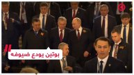 الرئيس الروسي فلاديمير بوتين يودع ضيوفه