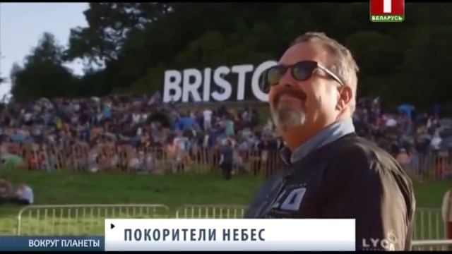 Фестиваль воздушных шаров в Бристоле. Вокруг планеты