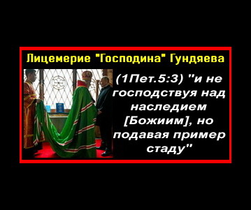ГОСПОДИН Гундяев и его религия лицемерия