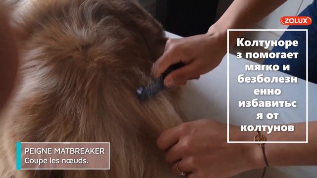 Zolux | колтунорез для собак для бережного разрезания спутанной шерсти