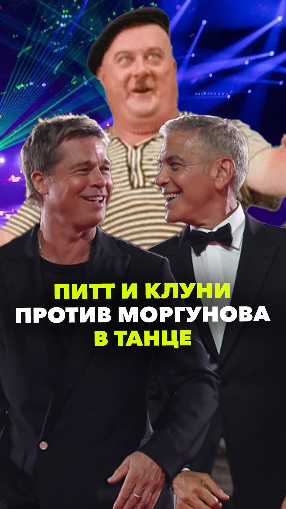 Моргунов порвал в танце Питта и Клуни. Венецианский кинофестиваль