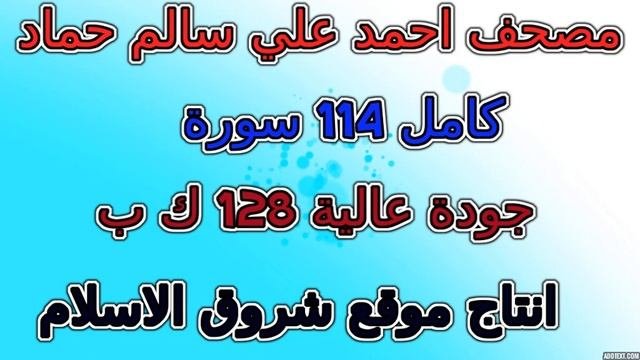 مصحف أحمد علي سالم حماد سورة 003  آل عمران
