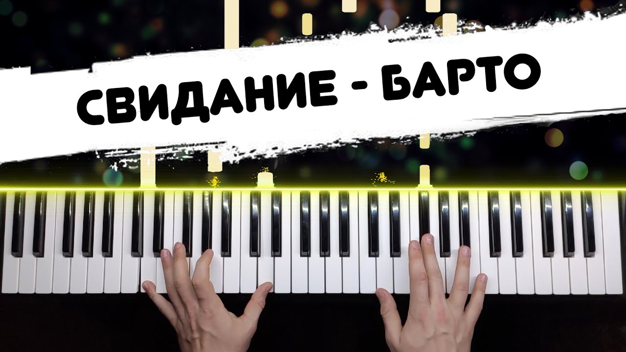Свидание - Барто ? НОТЫ + MIDI / Piano cover by musicman / Разбор кавера на пианино