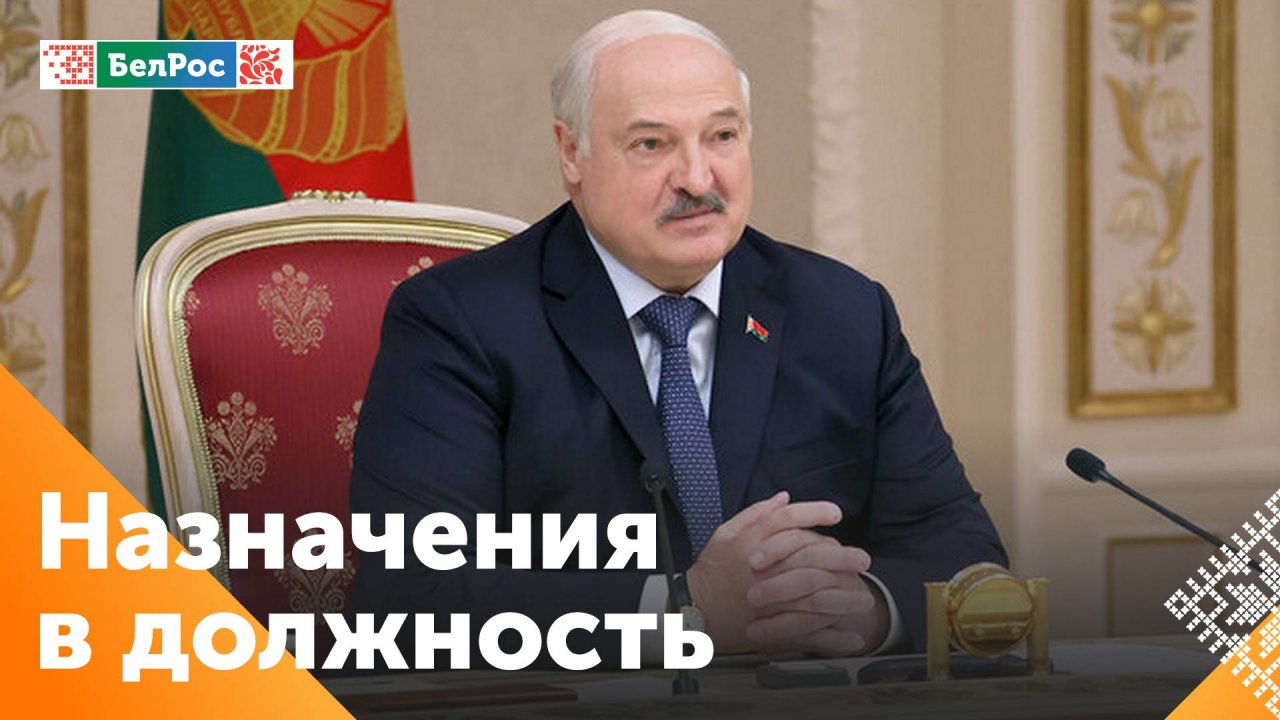 Лукашенко принял важные кадровые решения