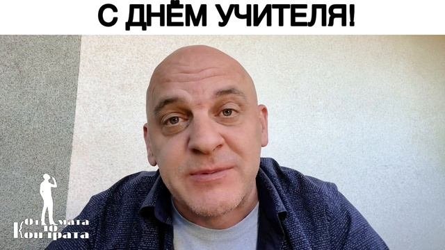 С ДНЁМ УЧИТЕЛЯ!
