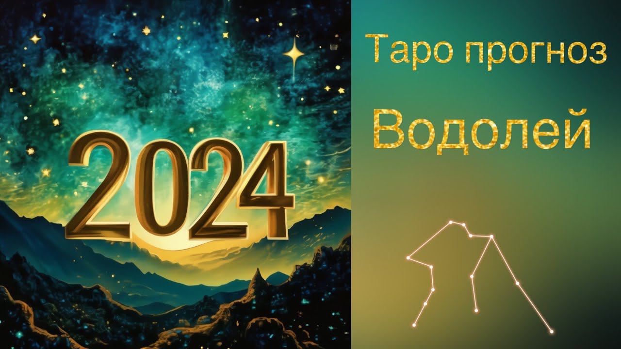 Водолей. Таро прогноз на 2024 год по месяцам. Гадание на картах