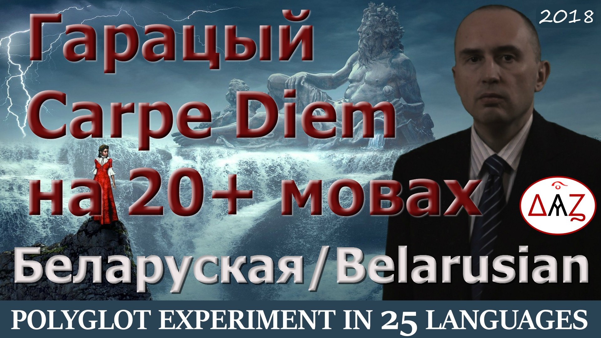 Полиглот-видео: Carpe Diem с комментариями на БЕЛОРУССКОМ БЕЛАРУСКАЙ и еще 24 языках 25 видео