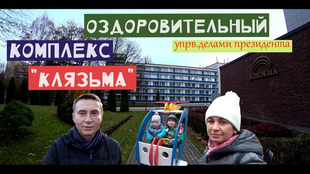 Оздоровительный комплекс Клязьма