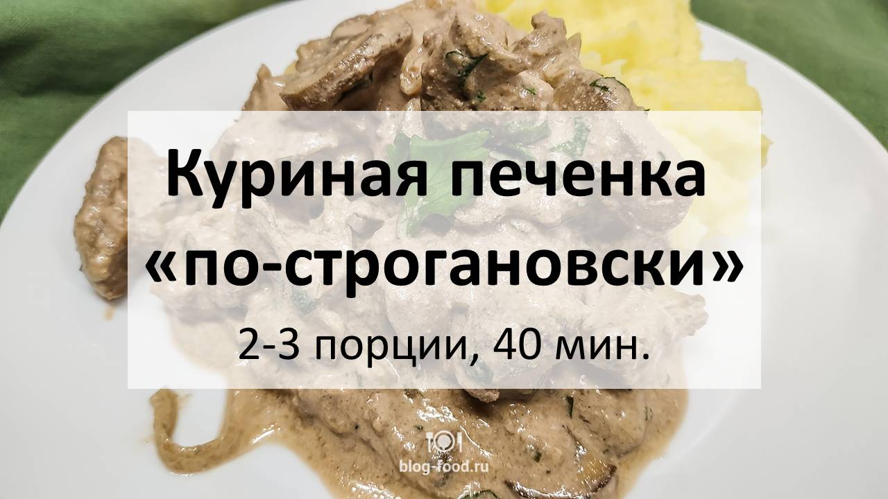 Куриная печёнка «по-строгановски»