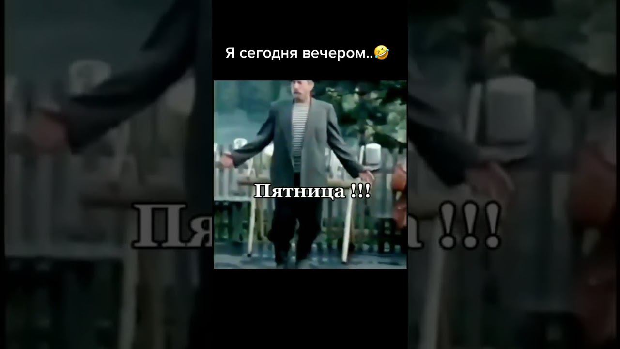 #пятница