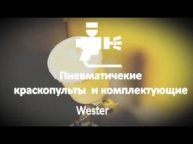 Краскопульты и комплектующие Wester
