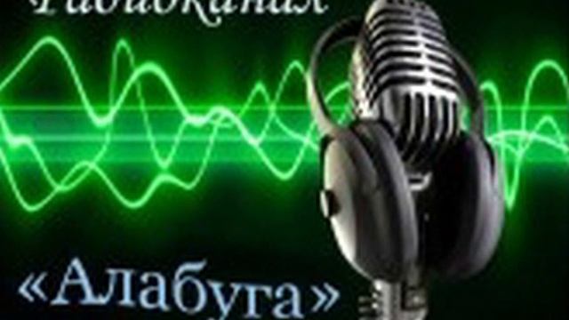 Радиоканал "Алабуга" от 28 октября 2019 года