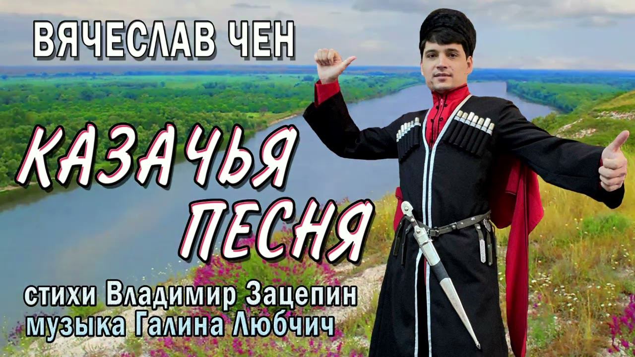 Вот это Казачья песня! Вячеслав Чен