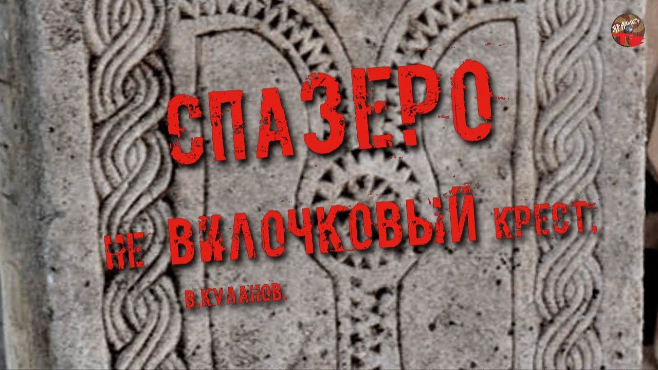 Спазеро - не вилочковый крест.В.Куланов