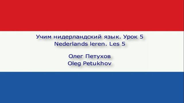 Учим нидерландский язык. Урок 5. Страны и языки. Nederlands leren. Les 5. Landen en talen.