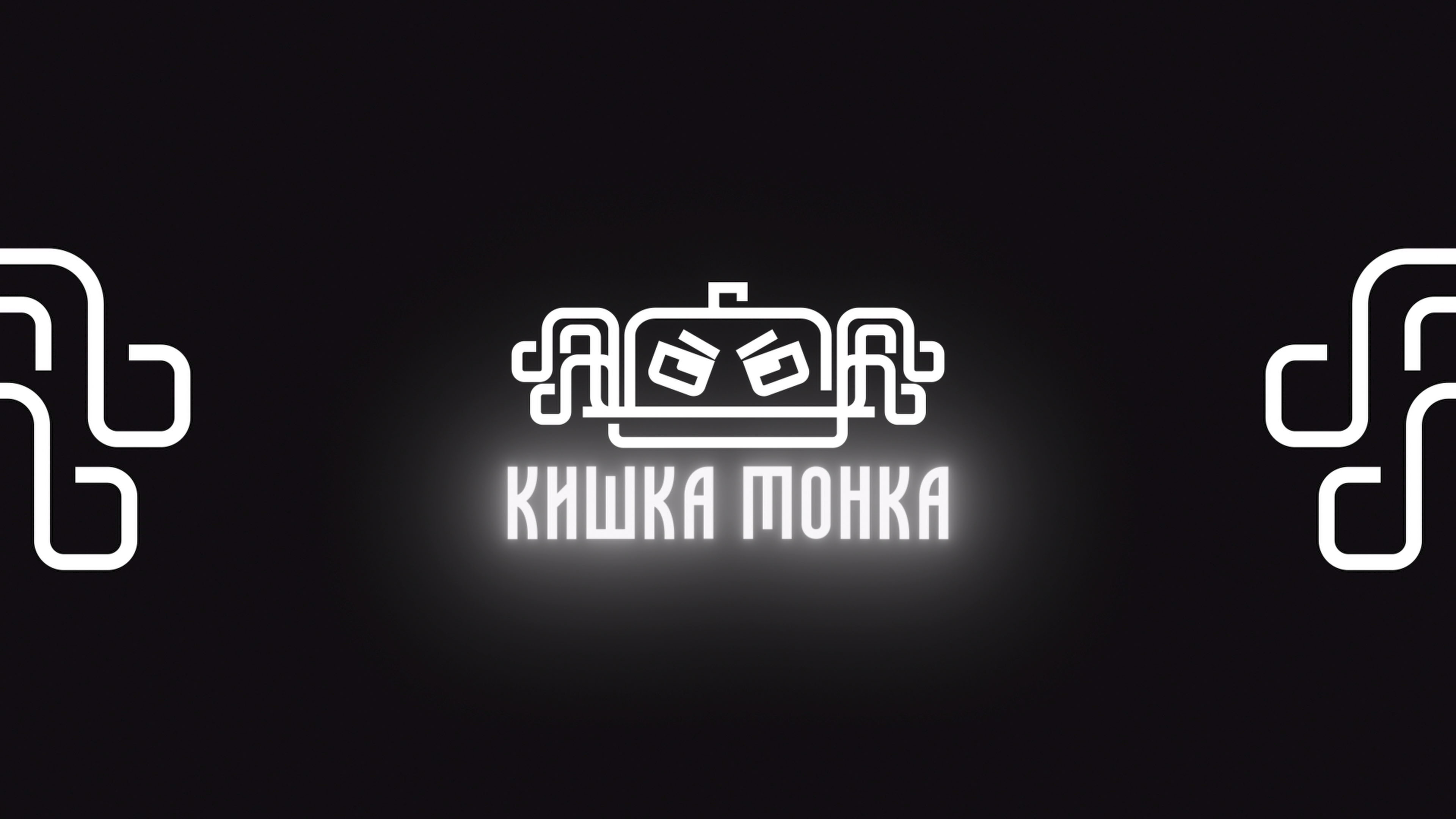 Кишка тонка | Тизер