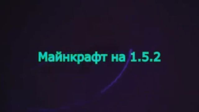 Кто хочет снимать со мной видео про майнкрафт 1.5.2