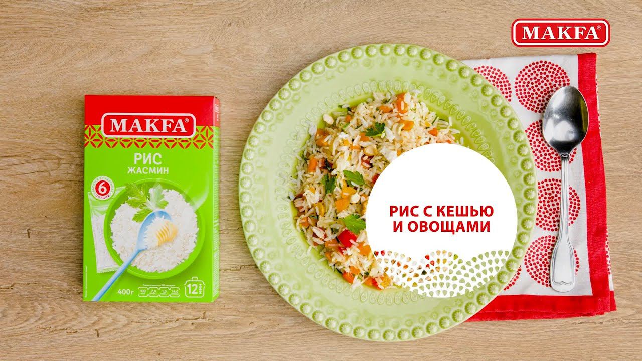 Рецепт риса Жасмин MAKFA с кешью и овощами