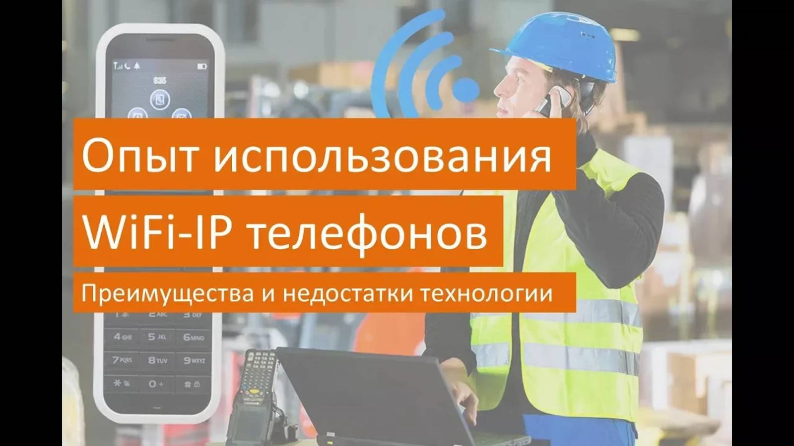 Опыт использования WiFi-IP телефонов. Преимущества и недостатки технологии - запись вебинара!