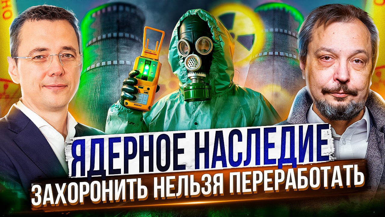 Ядерное наследие СССР: Урановые хвосты и Радиоактивные заводы