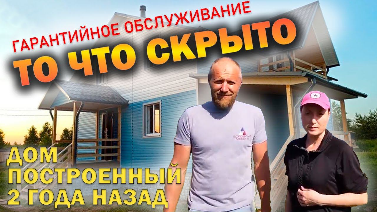 Гарантийное обслуживание | Дом построенный 2 года назад |Каркасный дом