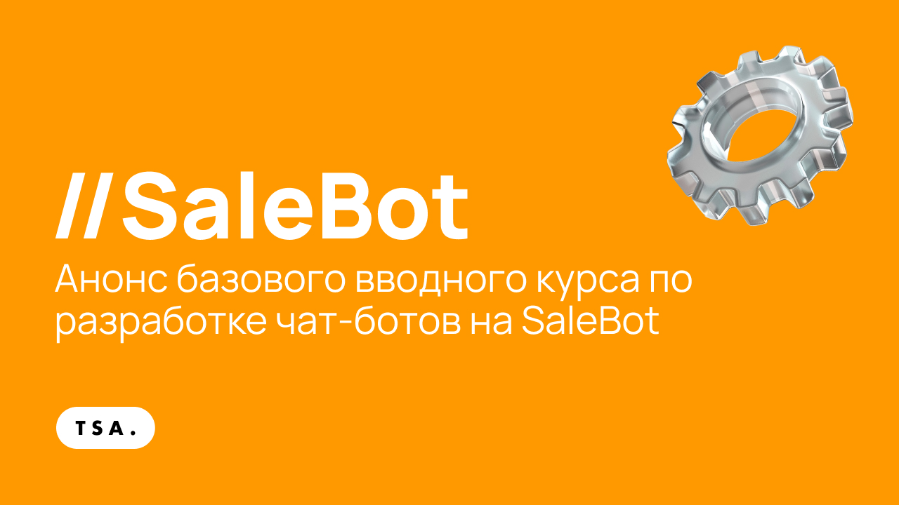 Обучение. Анонс базового вводного курса по разработке чат-ботов на SaleBot