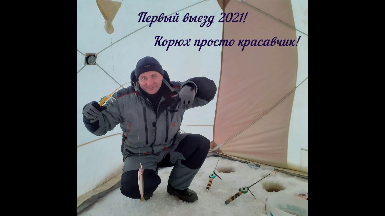 Первая рыбалка 2021! Корюх красавчик рулит! Зимняя морская рыбалка!