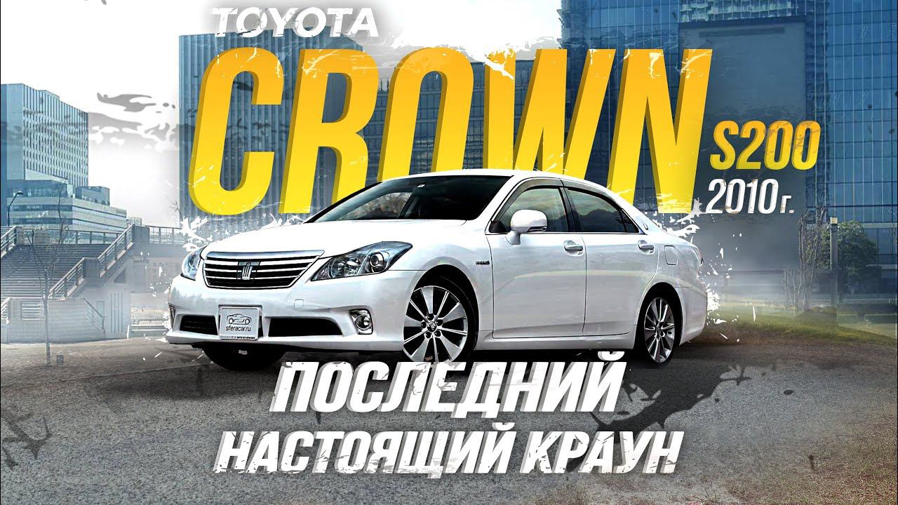 ОБЗОР НА TOYOTA CROWN S200КЛАССИКА ЯПОНСКОГО АВТОПРОМА