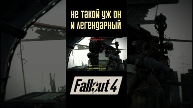 Не такой он уж и легендарный! |Fallout 4 #Shorts