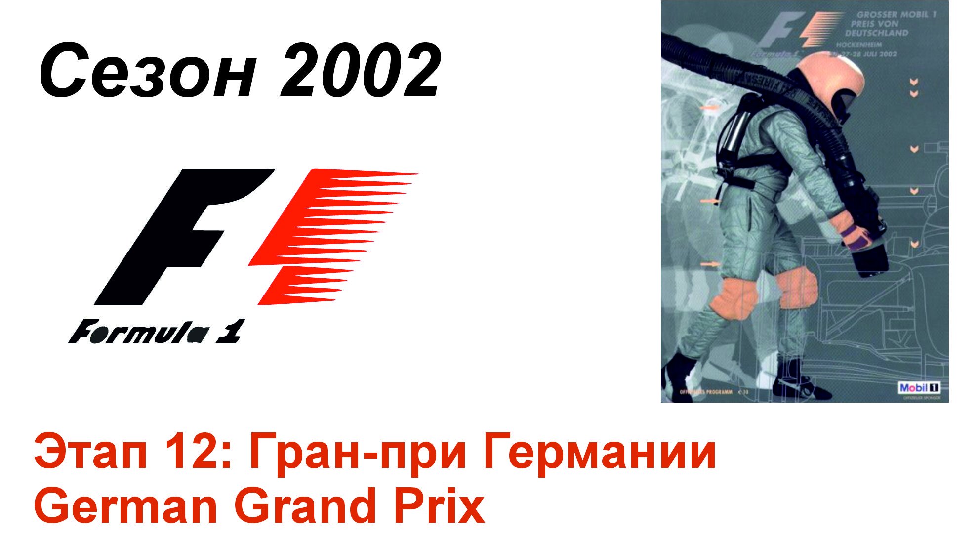 Формула-1 / Formula-1 (2002). Этап 12: Гран-при Германии (Рус+Англ/Rus+Eng)