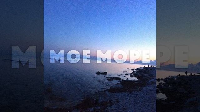 Моё море