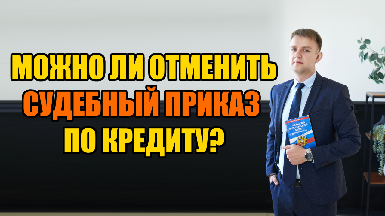 Можно ли отменить судебный приказ по кредиту в 2023 году?