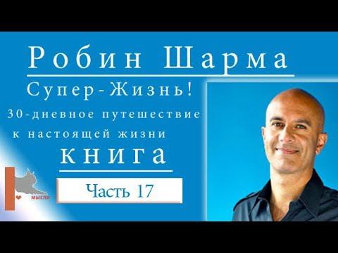 "Супер-Жизнь! 30-дневное путешествие к настоящей жизни" Шарма Робин (часть 17 )