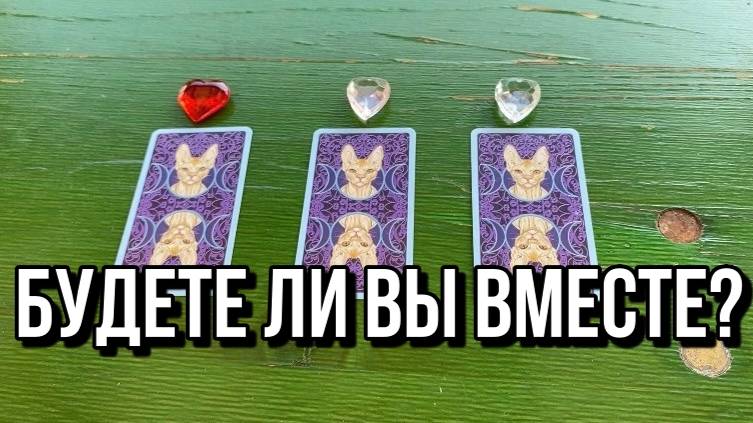 БУДЕТЕ ЛИ ВЫ ВМЕСТЕ? 🌹гадание на таро Tarot Reading