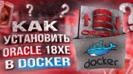 Установка Oracle 18 Express Edition (XE) в Docker