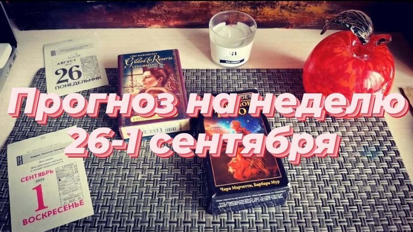 Прогноз на неделю с 26 августа по 1 сентября