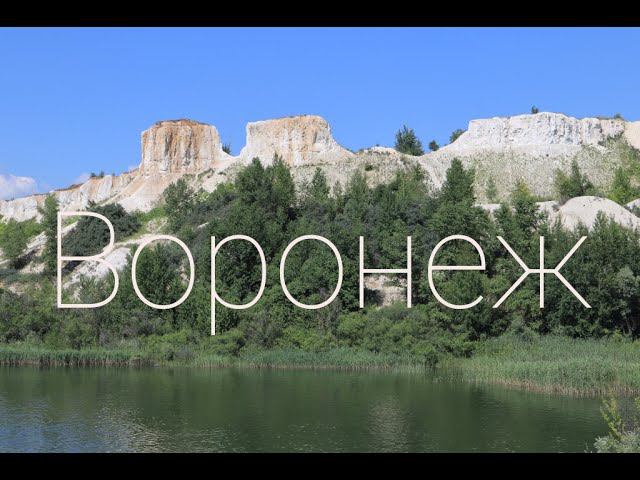 Воронеж