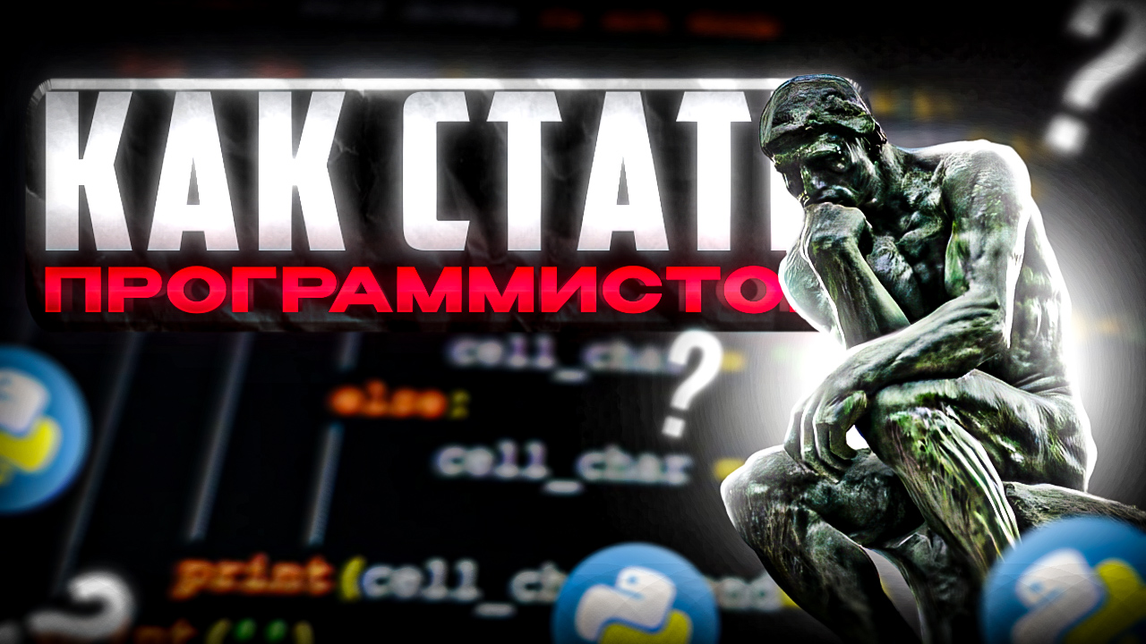 КАК СТАТЬ ПРОГРАММИСТОМ