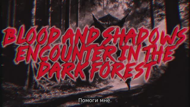 Кровь и тени Встреча в темном лесу #horror #creepy #horrorstories #scary #Ужасы