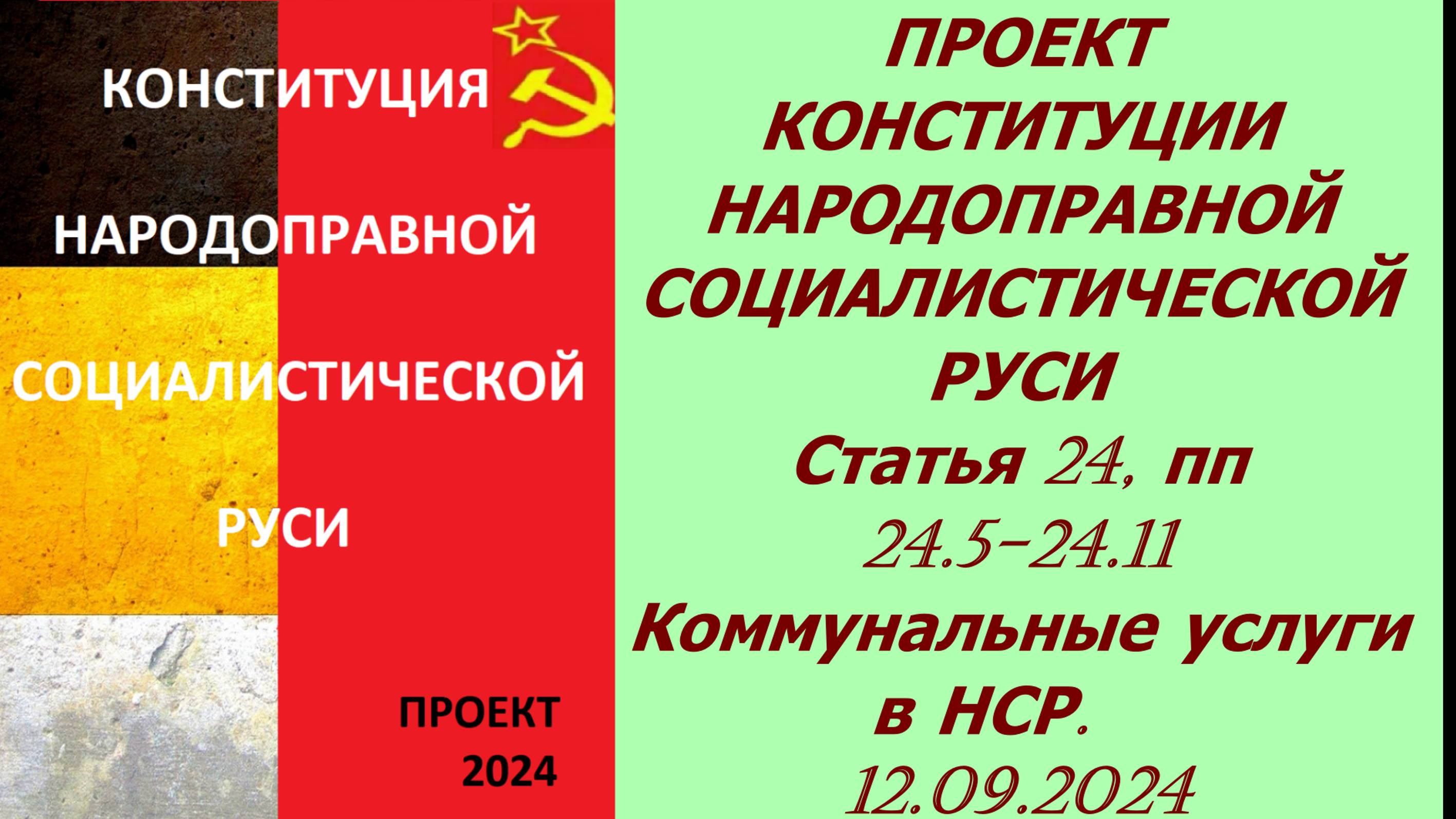 Обсуждение Конституции Народоправной социалистической Руси Коммунальные службы. ст. 24.ч 2 12.09.24