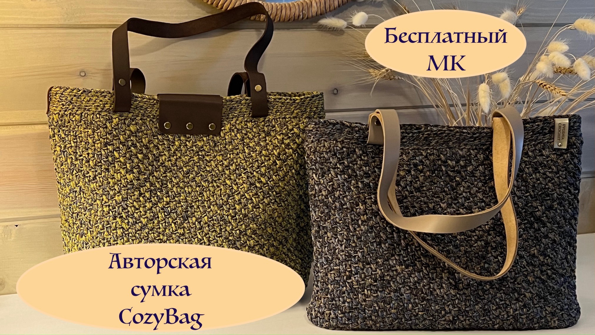 CozyBag - авторская сумка крючком на любое время года. Две сумки в одном МК!