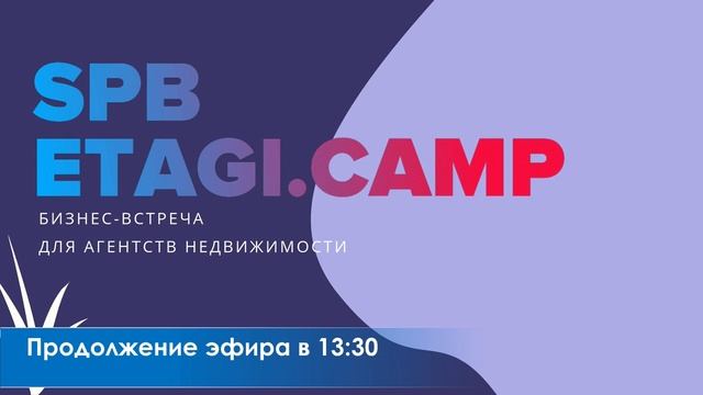Прямая трансляция бизнес-встречи для агентств недвижимости