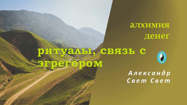 связь с эгрегором ритуал