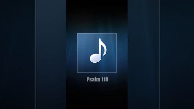 Псалом 118