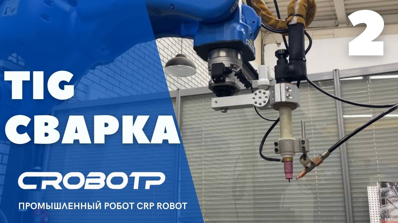 TIG сварка промышленным роботом CRP ROBOT