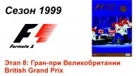 Формула-1 / Formula-1 (1999). Этап 8: Гран-при Великобритании