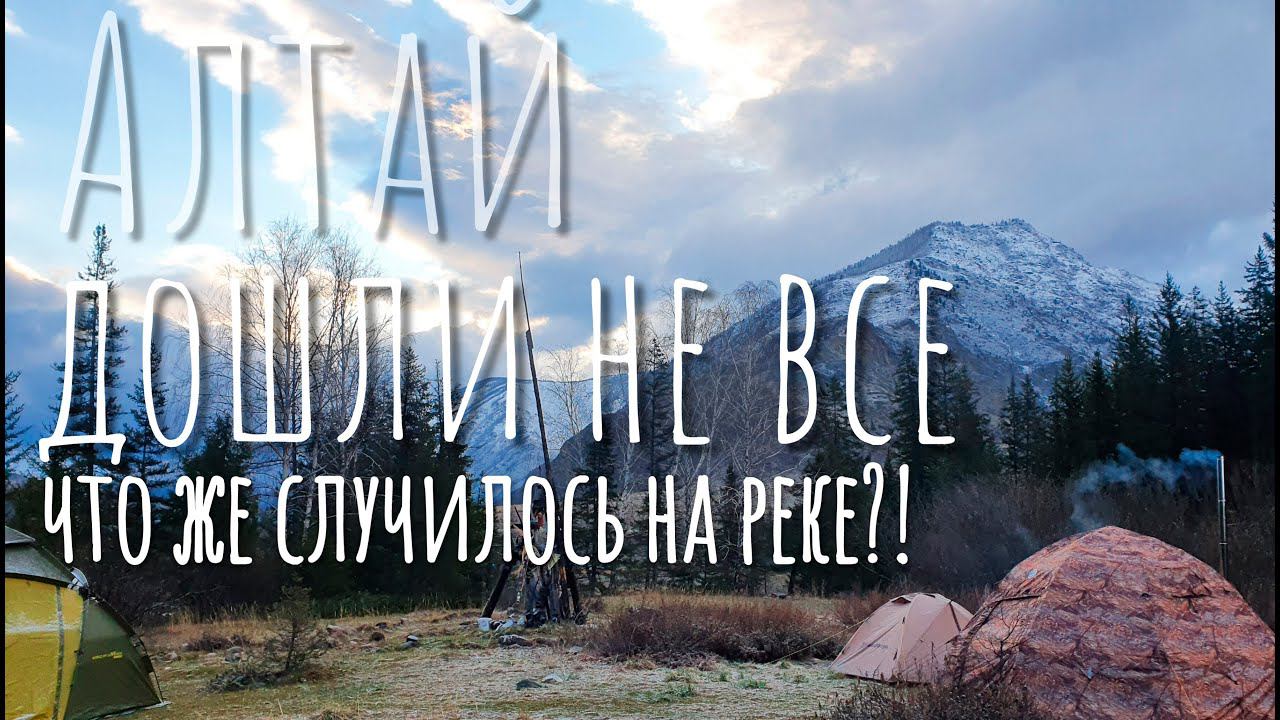 ЧТО ЖЕ СЛУЧИЛОСЬ? ИЗ ПЯТИ ВЕРНУЛОСЬ ЧЕТЫРЕ. АЛТАЙ.  АРГУТ, КАТУНЬ,  ОТКРЫТИЕ СЕЗОНА 2021