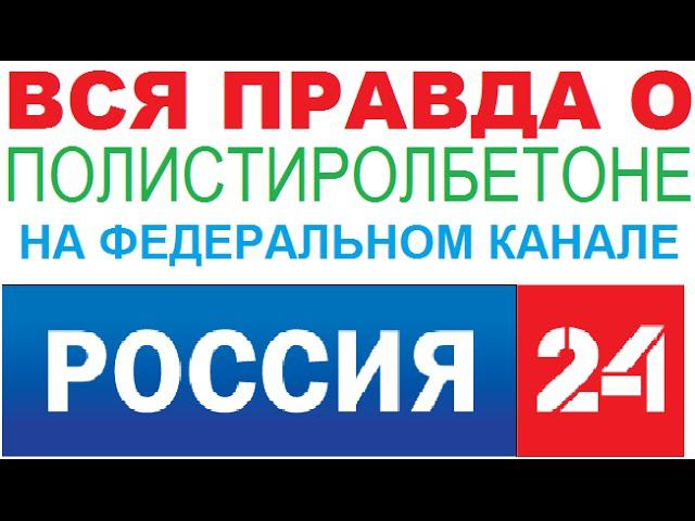О ПОЛИСТИРОЛБЕТОНЕ НА ФЕДЕРАЛЬНОМ ТВ КАНАЛЕ ВСЯ ПРАВДА